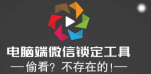 电脑端微信锁定工具！偷看？不存在的！