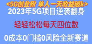 2023自动裂变5g创业粉项目，单天引流100+秒返号卡渠道+引流方法+变现话术