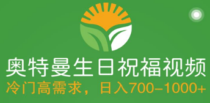 冷门高需求，奥特曼生日祝福视频，零基础制作全套教程，日入700+【附素材】 ...