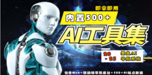 2023最新500+国内外AI工具墨鱼AI导航系统源码 小白也能即拿即用(源码+教程)