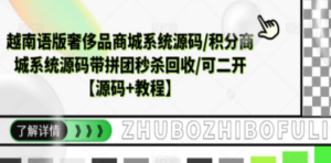 越南语版奢侈品商城系统源码/积分商城-带拼团秒杀回收/可二开【源码+教程】 ...