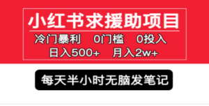 小红书求援助项目，冷门但暴利 0门槛无脑发笔记 日入500+月入2w 可多号操作