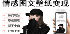 抖音情感图文壁纸变现，纯原创玩法，爆单最高日收益破万，精品稳定低保项目 ...