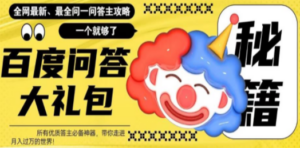 百度·问答大礼包，全网首发最新最全攻略，带你走进月入过万快车道！