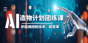 2023AI·造物·计划团练课第一期，积极拥抱新技术、新变革