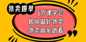 外卖爆单实战课，6节课学会如何做好外卖，外卖商家必看