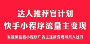 外面割499的快手小程序项目《解密触漫》快手小程序流量主变现可月入过万