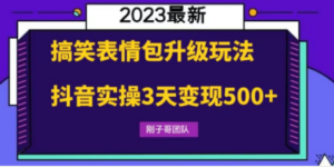 搞笑表情包升级玩法，简单操作，抖音实操3天变现500+