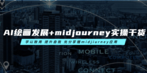AI绘画发展+midjourney实操干货 学以致用 提升自我 充分掌握midjiurney应用