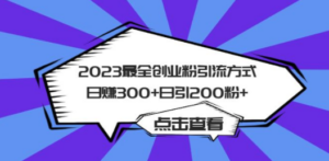 2023最全创业粉引流方式日赚300+日引200粉+