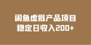 闲鱼虚拟产品项目 稳定日收入200+（实操课程+实时数据）