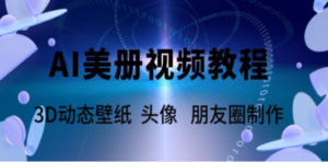 AI美册爆款视频制作教程，轻松领先美册赛道【教程+素材】
