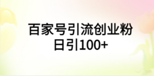 百家号引流创业粉日引100+有手机电脑就可以操作