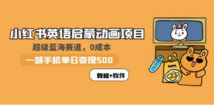 小红书英语启蒙动画项目：蓝海赛道 0成本，一部手机日入500+（教程+资源）