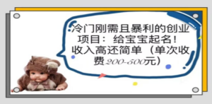 冷门刚需且暴利的创业项目：给宝宝起名！收入高还简单（单次200-500）