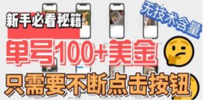 最新无脑只需不断点击按钮，单号100美金暴利项目，可批量操作