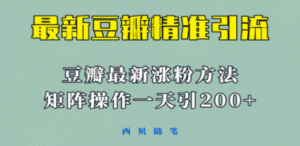 矩阵操作，一天引流200+，23年最新的豆瓣引流方法