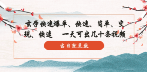 玄学-快速爆单：10分钟学会，3分钟出片 一天可出几十条视频，当日就见效