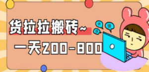“稳定无坑”货拉拉搬砖项目，一天200-800，某工作室收费5980