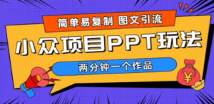 简单易复制 图文引流 两分钟一个作品 月入1W+小众项目PPT玩法 (教程+素材)