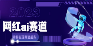 网红Ai赛道，全方面解析快速变现攻略，手把手教你用Ai绘画实现月入过万