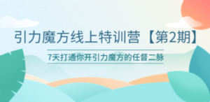 引力魔方线上特训营【第二期】五月新课，7天打通你开引力魔方的任督二脉