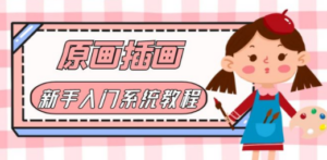价值1298的原画/插画·教程零基础CG漫画SAI线稿笔刷手绘画数位板绘视频课程