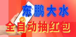 东鹏_全自动抽红包软件+详细使用教程