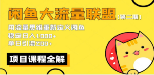 【第二期】最新闲鱼大流量联盟骚玩法，单日引流200+，稳定日入1000+