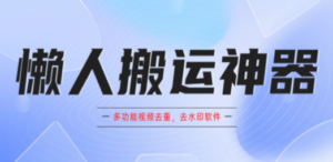 懒人搬运神器，多功能视频去重，去水印软件手机版app