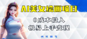 今年最火的AI美女绘画项目 保姆级教程分享 多重变现方式 让小白轻松上手