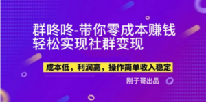 【副业新机会】”群咚咚”带你0成本赚钱，轻松实现社群变现！