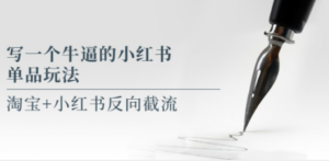 写一个牛逼的小红书单品玩法，淘宝+小红书反向截流！【某公众号付费文章】 ...