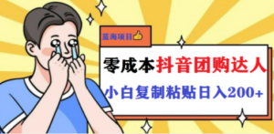 最新抖音团购蓝海项目，小白零基础轻轻松松日撸200+