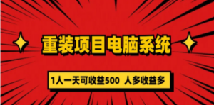 重装项目电脑系统零元成本长期可扩展项目：一天可收益500