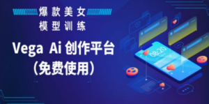 Vega AI 创作平台，手把手教你制作爆款美女模型视频HH