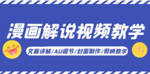 漫画解说-视频教学基础课：文案讲解/AU调节/封面制作/剪映教学
