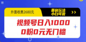 视频号日入1000，0粉0元无门槛，暴利玩法，小白可做，拆解教程