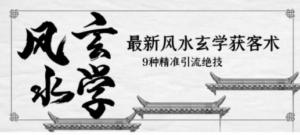 最新风水玄学-获客术，9种精准引流绝技（专题课）