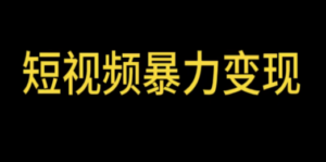 最新短视频变现项目，工具玩法情侣姓氏昵称，非常的简单暴力【详细教程】 ...