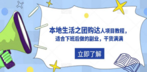 抖音同城生活之团购达人项目教程，适合下班后做的副业，干货满满