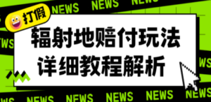 辐射地打假赔付玩法详细解析，一单利润最高一千（详细揭秘教程）