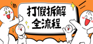 7年经验打假拆解解密整个项目 全流程（仅揭秘）