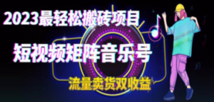 2023最轻松搬砖项目，短视频矩阵音乐号流量收益+卖货收益