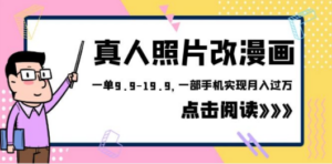1580的项目，真人照片改漫画，一单9.9-19.9，一部手机实现月入过万