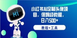 小红书AI定制头像项目，保姆级教程，日入500+，【教程+工具】