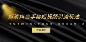 拆解抖音手绘短视频引流玩法，手把手教你制作手绘视频，起号引流两不误