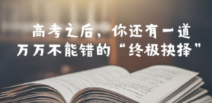 某公众号付费文章——高考-之后，你还有一道万万不能错的“终极抉择”
