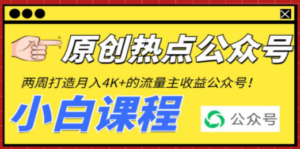 2周从零打造热点公众号，赚取每月4K+流量主收益（工具+视频教程）
