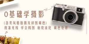 0基础学摄影(各类风格拍摄及修图调色)找准光线 学会构图 磨皮液化 调色处理 ...